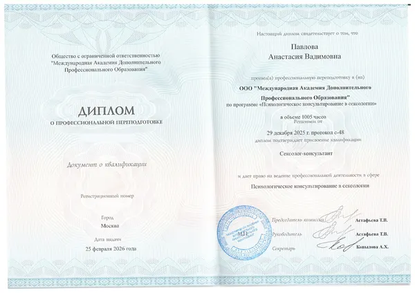 Диплом: Психологическое консультирование в сексологии
